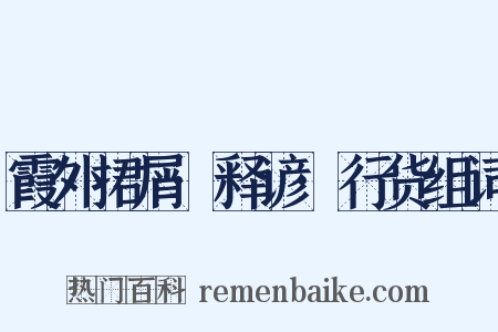 霞外捃屑·释谚·行货组词是什么意思的图片